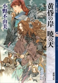Tasogare no Kishi Akatsuki no Sora, volume di The Twelve Kingdoms di Fuyumi Ono