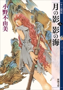 Tsuki no Kage Kage no Umi, primo romanzo principale di The Twelve Kingdoms