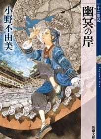 Yumei no Kishi, nuovo libro 2026 di The Twelve Kingdoms di Fuyumi Ono