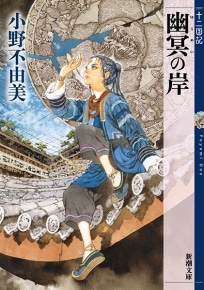 Yumei no Kishi, nuovo libro 2026 di The Twelve Kingdoms di Fuyumi Ono
